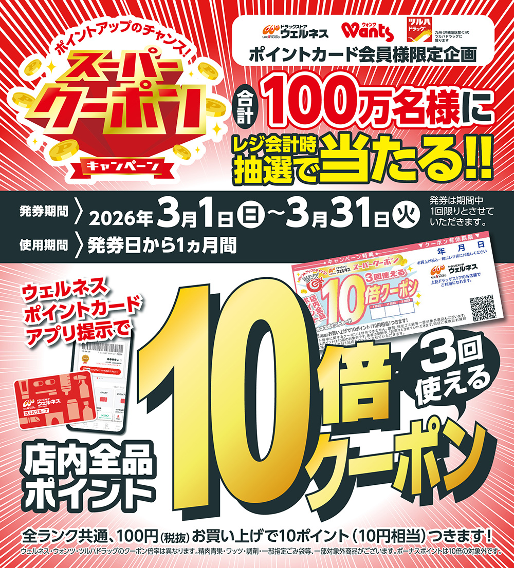 スーパークーポンキャンペーン！ | ドラッグストアウェルネス